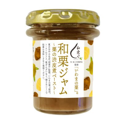和栗や監修「いわまの栗」和栗ジャム