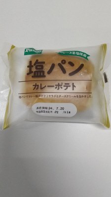 塩パン　カレーポテト