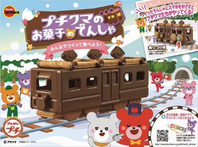 プチクマのお菓子のでんしゃ