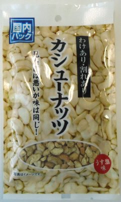 わけあり・割れあり　カシューナッツ