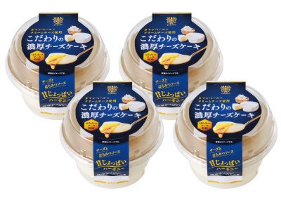 こだわりの濃厚チーズケーキ（４個入）
