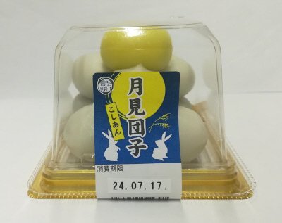 月見団子（こしあん）