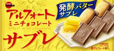 アルフォートミニチョコレートサブレ