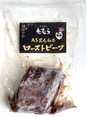 Ａ５和牛ローストビーフブロック