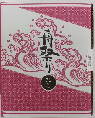 舟祭りたこ