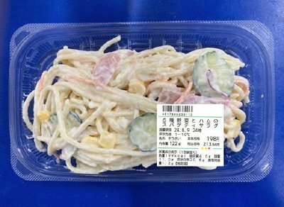６種野菜とハムのスパゲティサラダ