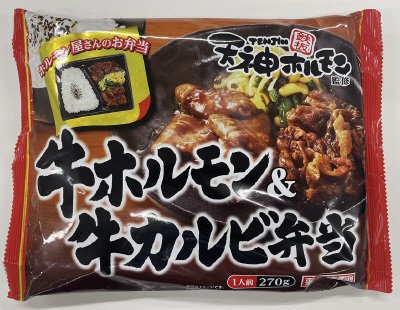 牛ホルモン＆牛カルビ弁当
