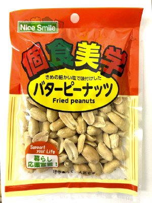 個食美学　バターピーナツ