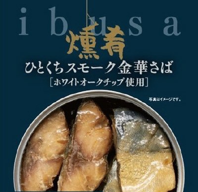 燻肴 ひとくちスモーク金華さば