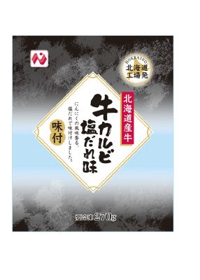 北海道産牛ｶﾙﾋﾞ塩だれ味