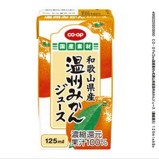 和歌山県産温州みかんジュース（濃縮還元）
