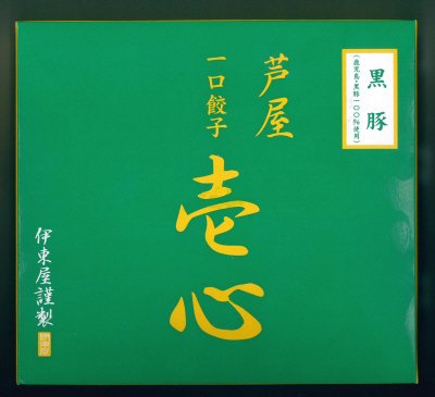 芦屋伊東屋謹製 黒豚一口餃子 壱心