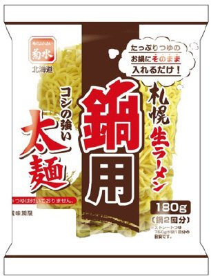 札幌生ラーメン鍋用太麺180ｇ（鍋2回分）
