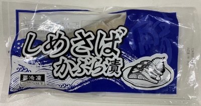 しめさばかぶら漬
