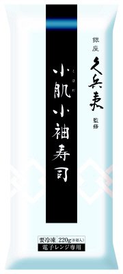 銀座久兵衛監修　小肌小袖寿司