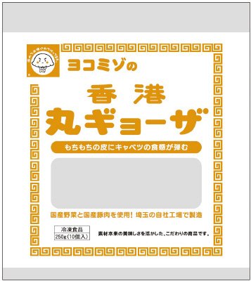 ヨコミゾの香港丸ギョーザ