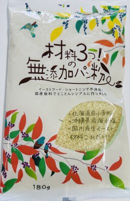 材料3つの無添加パン粉