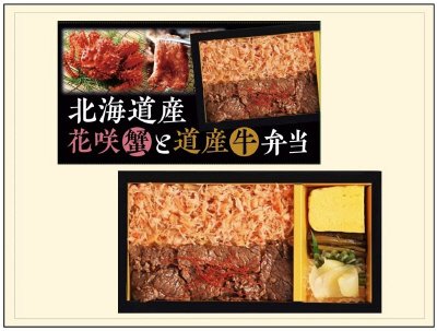 北海道産 花咲蟹と道産牛弁当