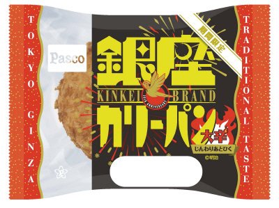 銀座カリーパン　大辛