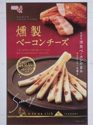 Ｏｔｏｎａ　ｒｉｃｈ　頂　燻製ベーコンチーズ