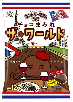 カントリーマアムチョコまみれザ・ワールド（ヨーロッパ編）ミドルパック