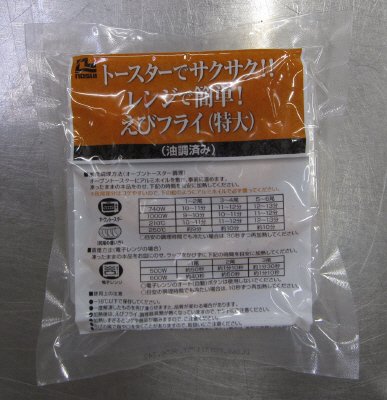 トースターでサクサク！！レンジで簡単！えびフライ（特大）