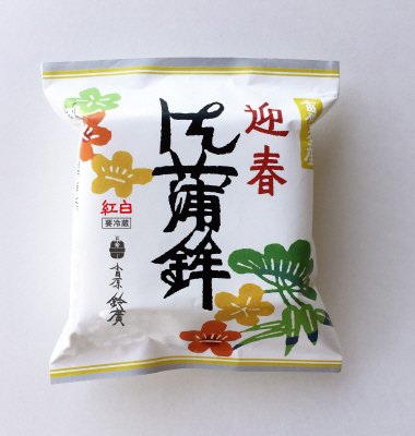 迎春御蒲鉾紅白セット