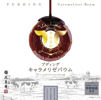 糸島ミルクプディングキャラメリゼバウム