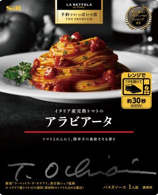 予約でいっぱいの店　THE　PREMIUM　イタリア産完熟トマトのアラビアータ