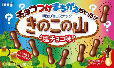 チョコつけまちがえちゃった！？きのこの山塩チョコ味