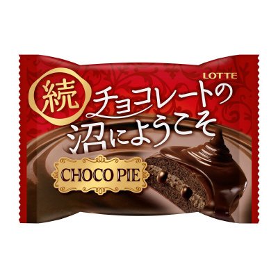 チョコパイ＜続　チョコレートの沼にようこそ＞個売り