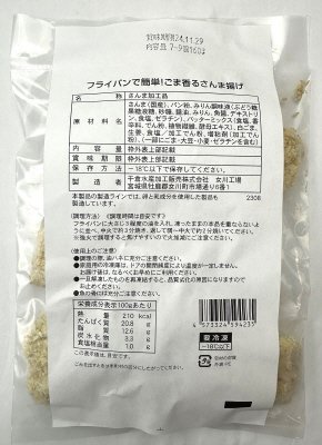 フライパンで簡単！ごま香るさんま揚げ