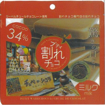 プティ割れチョコ ミルク