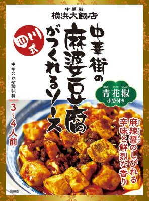 中華街の麻婆豆腐がつくれるソース四川式