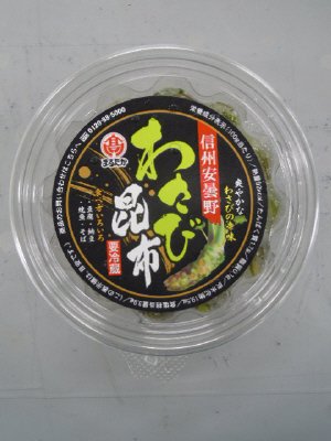 信州安曇野わさび昆布