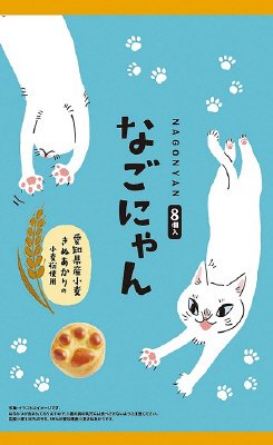 なごにゃん８個入