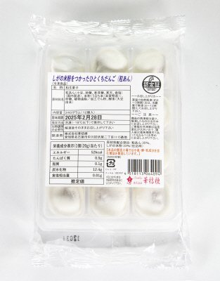 しがの米粉をつかったひとくちだんご（粒あん）