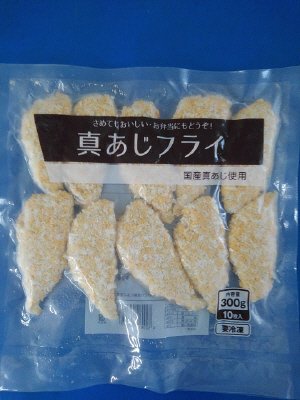 真あじフライ