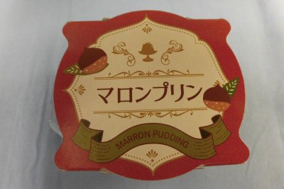 マロンプリン