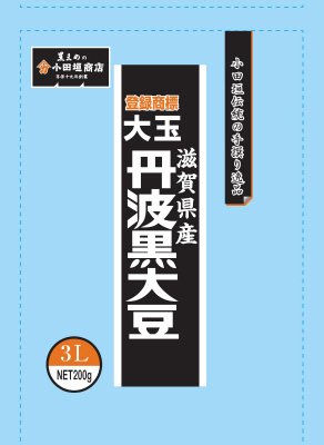 滋賀県産大玉丹波黒大豆3L