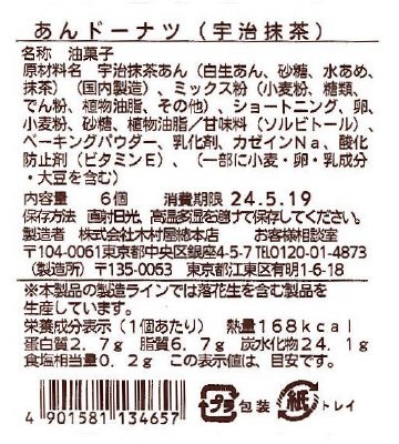 あんドーナツ（宇治抹茶）