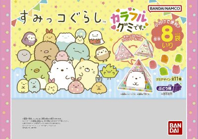 すみっコぐらし　カラフルグミです。バラエティパック