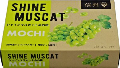 信州シャインマスカットのお餅