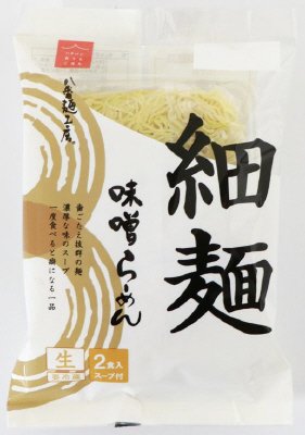 細麺味噌らーめん　２食