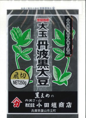 丹波黒大豆　飛切