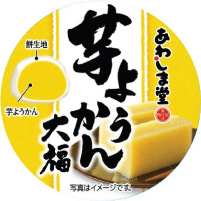 芋ようかん大福