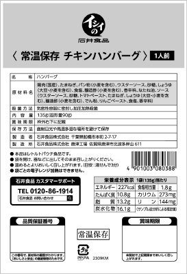 常温保存チキンハンバーグ