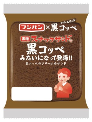 黒糖スナックサンド　黒コッペみたいになって登場！！