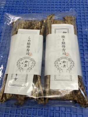 鯖の押し寿司セット