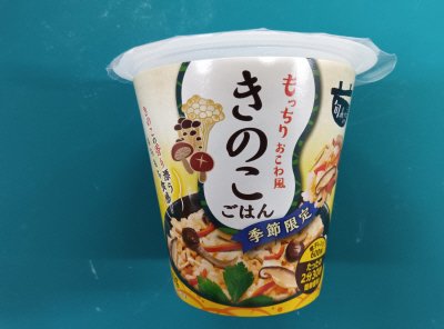 旬 de riz きのこごはん